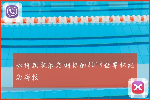如何获取和定制你的2018世界杯纪念海报