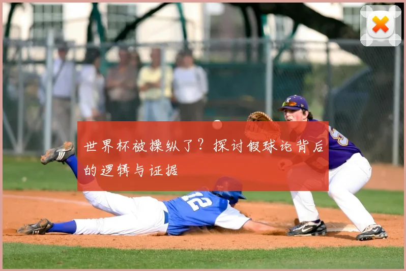 世界杯被操纵了？探讨假球论背后的逻辑与证据