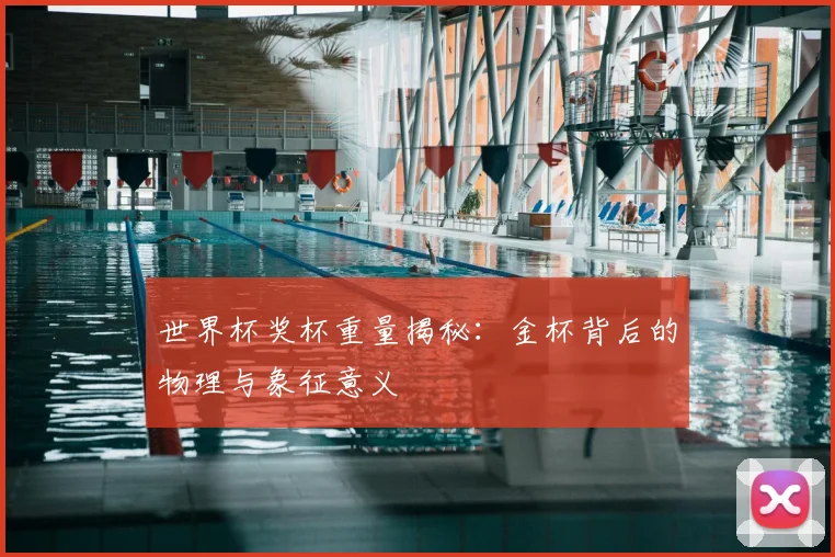 世界杯奖杯重量揭秘:金杯背后的物理与象征意义