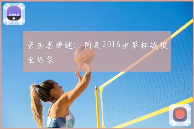 亲历者讲述:国足2016世界杯战役全记录