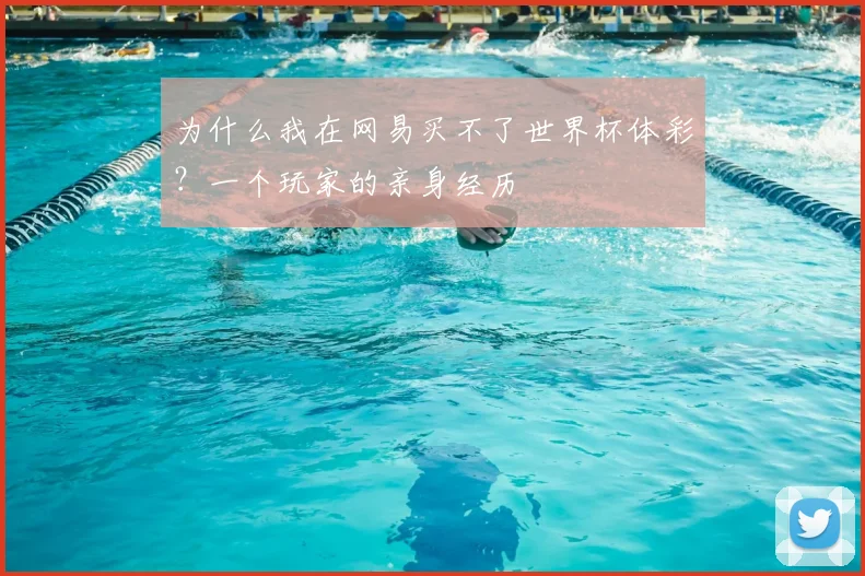 为什么我在网易买不了世界杯体彩?一个玩家的亲身经历