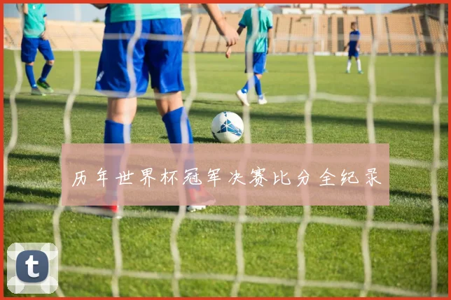 历年世界杯冠军决赛比分全纪录
