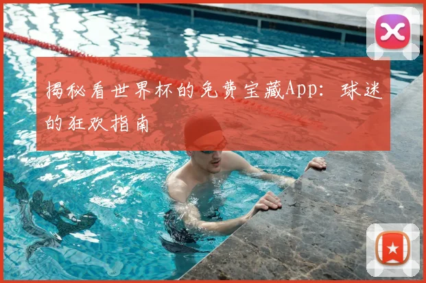 揭秘看世界杯的免费宝藏App:球迷的狂欢指南