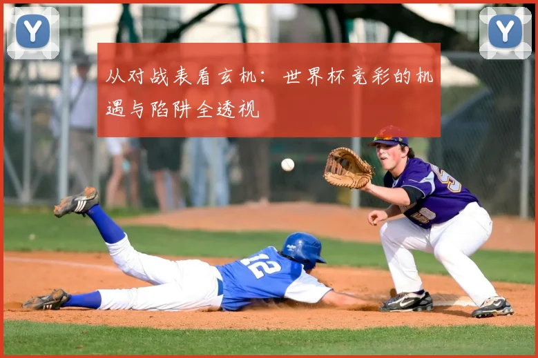 从对战表看玄机：世界杯竞彩的机遇与陷阱全透视