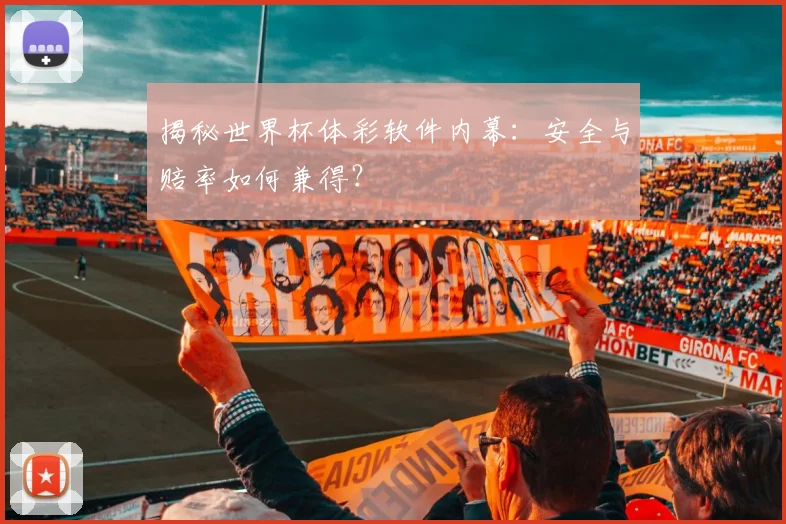 揭秘世界杯体彩软件内幕:安全与赔率如何兼得?