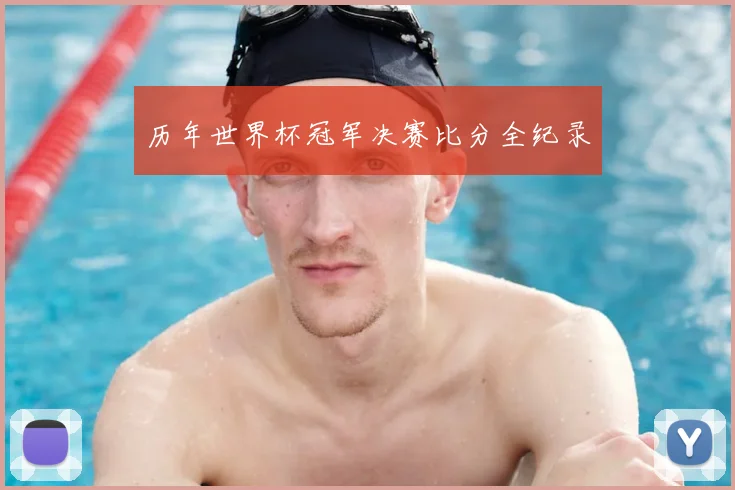 历年世界杯冠军决赛比分全纪录