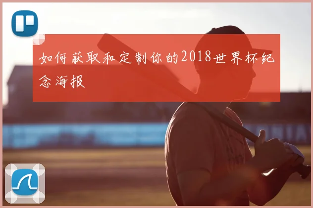 如何获取和定制你的2018世界杯纪念海报