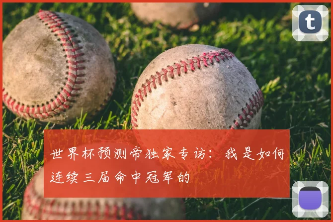 世界杯预测帝独家专访：我是如何连续三届命中冠军的
