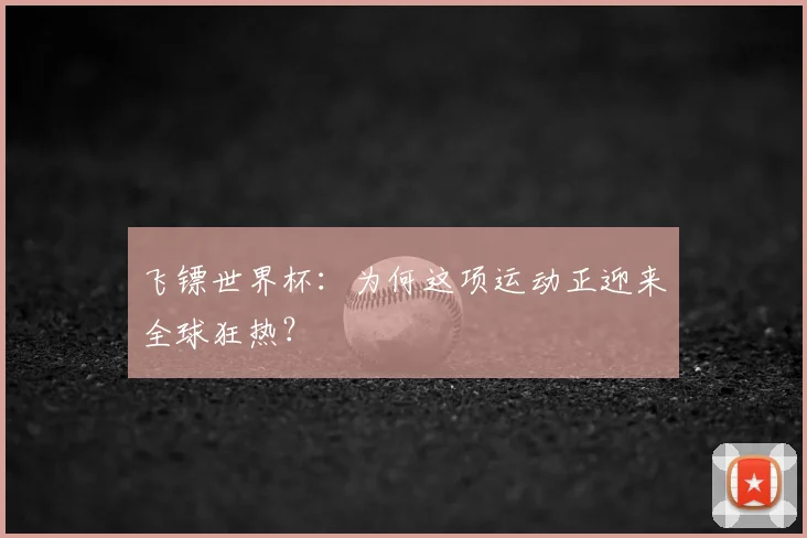 飞镖世界杯：为何这项运动正迎来全球狂热？