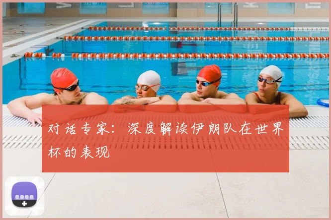 对话专家:深度解读伊朗队在世界杯的表现