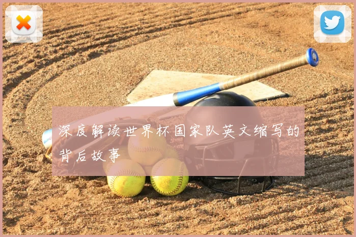 深度解读世界杯国家队英文缩写的背后故事