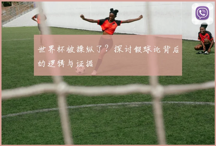 世界杯被操纵了？探讨假球论背后的逻辑与证据