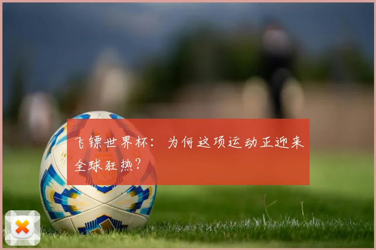 飞镖世界杯:为何这项运动正迎来全球狂热?