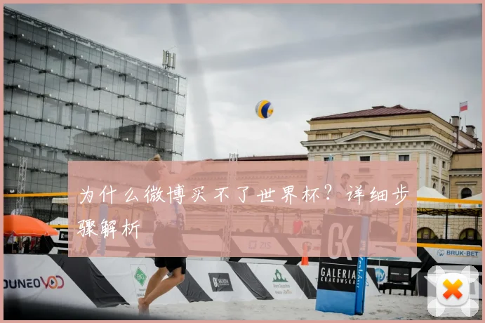 为什么微博买不了世界杯？详细步骤解析