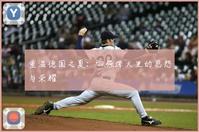 重温德国之夏:四强烽火里的恩怨与荣耀