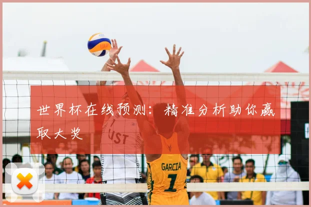世界杯在线预测：精准分析助你赢取大奖