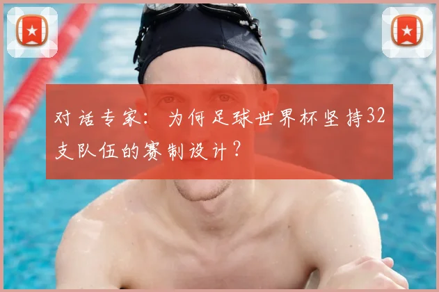 对话专家：为何足球世界杯坚持32支队伍的赛制设计？