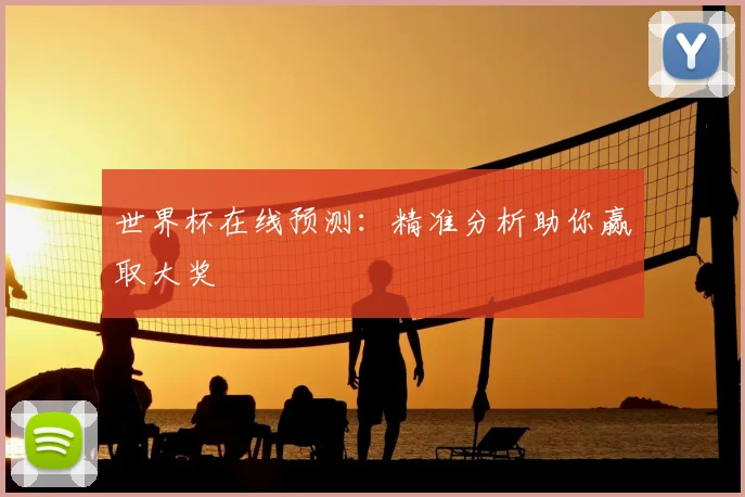 世界杯在线预测：精准分析助你赢取大奖